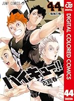 Amazon.co.jp: ハイキュー!! カラー版 44 (ジャンプコミックスDIGITAL